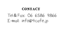 Tel&Fax:06-6586-9866 E-mail:info@4cafe.jp